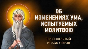 Исаак Сирин — 33 Об изменениях, последующих уму и испытуемых молитвою | Аудиокнига, слушать