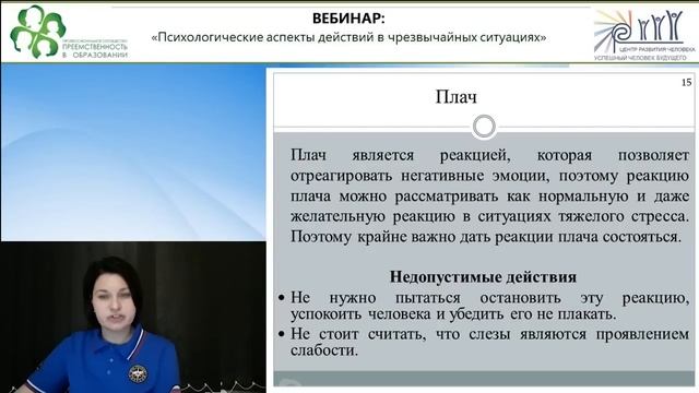Вебинар: «Психологические аспекты действий в чрезвычайных ситуациях» смотреть онлайн