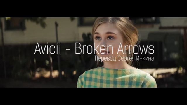 Avicii - Broken Arrows | РУССКИЙ ПЕРЕВОД смотреть онлайн
