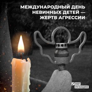 4 июня отмечается Международный день невинных детей - жертв агрессии