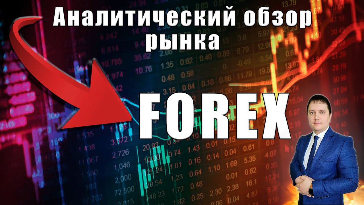 Аналитический прогноз рынка форекс 15 08 2024 Анализ валютных пар eurusd gbpusd brent gold usdjpy смотреть онлайн