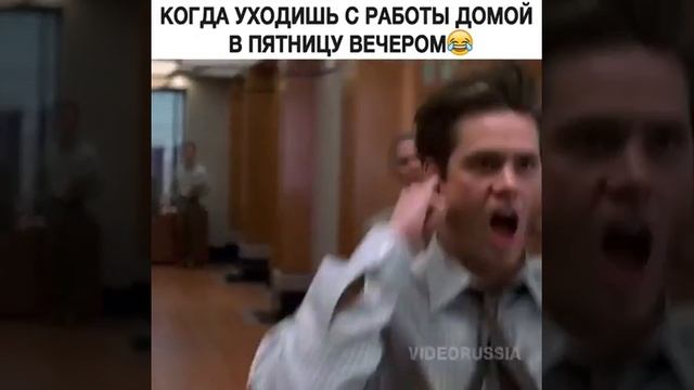 Когда уходишь с работы домой в пятницу смотреть онлайн
