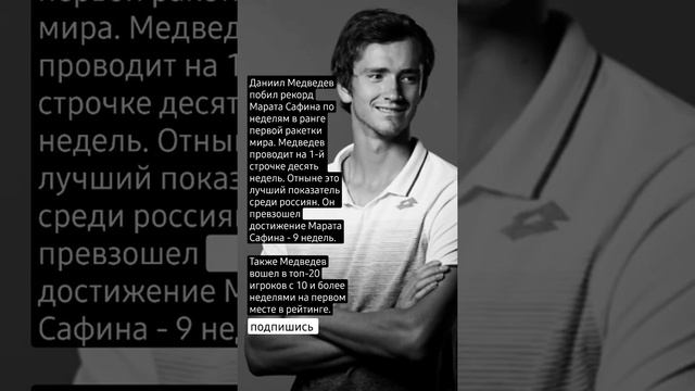 Даниил Медведев побил рекорд Марата Сафина по неделям в ранге первой ракетки мира. смотреть онлайн