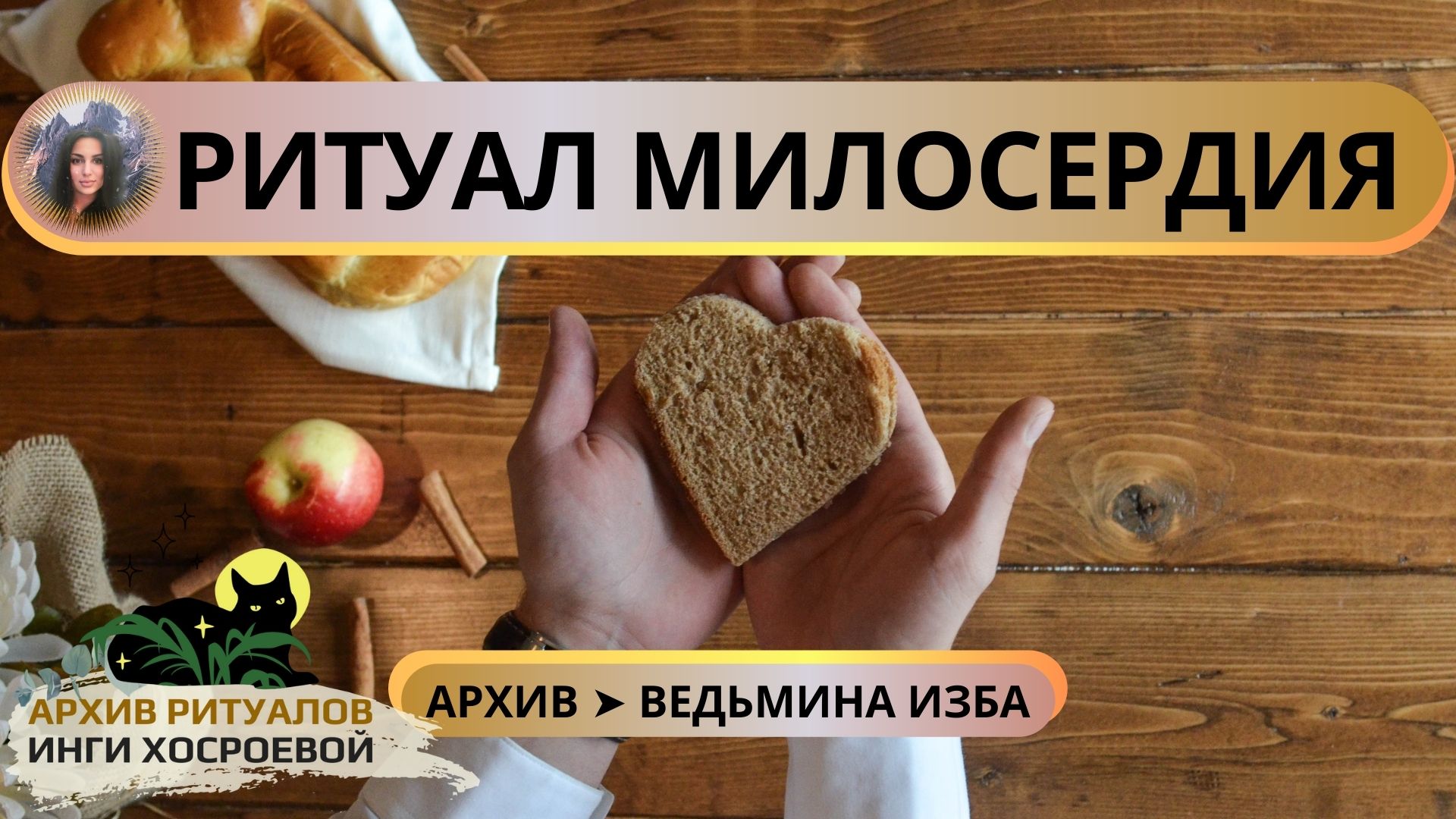 РИТУАЛ МИЛОСЕРДИЯ. ДЛЯ ВСЕХ ➤ ВЕДЬМИНА ИЗБА смотреть онлайн