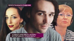 "Самого красивого актера" воспитывала чужая мать? На самом деле. Выпуск от 19.03.2019