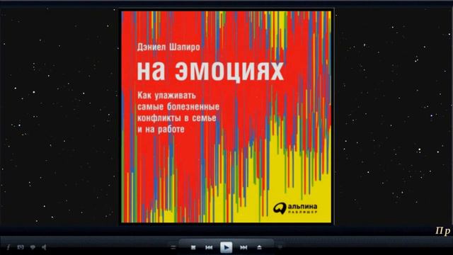 На эмоциях: Как улаживать самые болезненные конфликты в семье и на работе | Дениэл Шапиро (аудио) смотреть онлайн