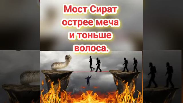 Мост Сират острее меча и тоньше волоса. смотреть онлайн