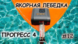 Якорная лебедка stronger 35 pro в Прогресс 4, 12 серия