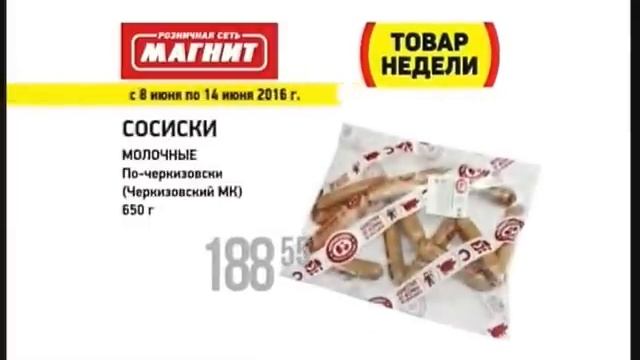 Реклама Магнит: Акция "Товар недели" в магазинах Магнит смотреть онлайн