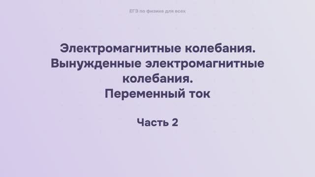 14.1.2.2 Электромагнитные колебания. Вынужденные электромагнитные колебания. Переменный ток смотреть онлайн