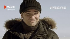 3-я серия «Мёрзлая земля» (2023) Wink Originals, Светлана Ходченкова, Антон Филипенко, Юрий Чурсин.