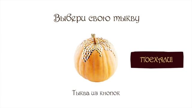 Делаем тыкву на Хэллоуин смотреть онлайн