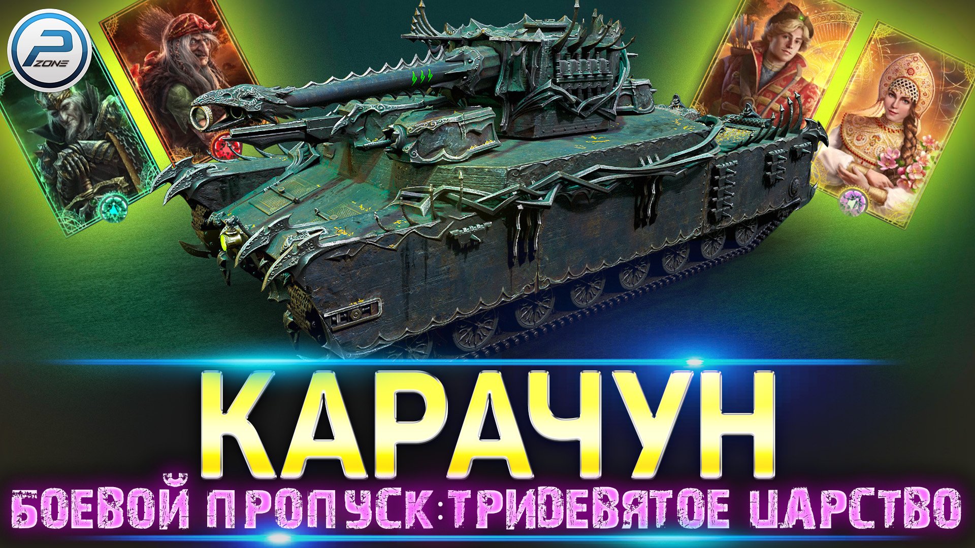 КАРАЧУН МИРУ ТАНКОВ ? БОЕВОЙ ПРОПУСК : ТРИДЕВЯТОЕ ЦАРСТВО смотреть онлайн