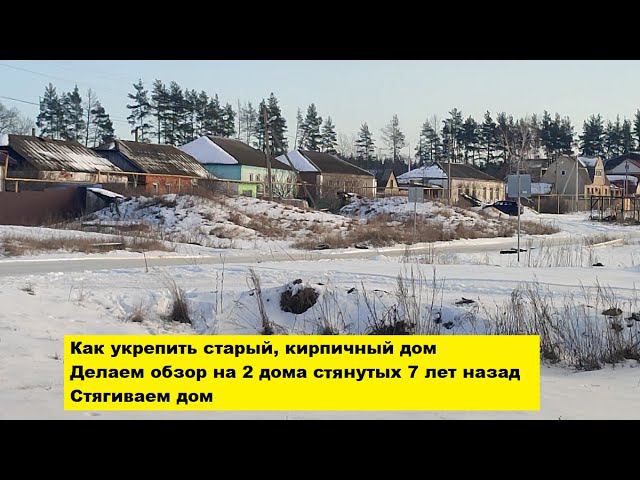Как укрепить старый, кирпичный дом. Делаем обзор на 2 дома стянутых 7 лет назад. Стягиваем дом. смотреть онлайн