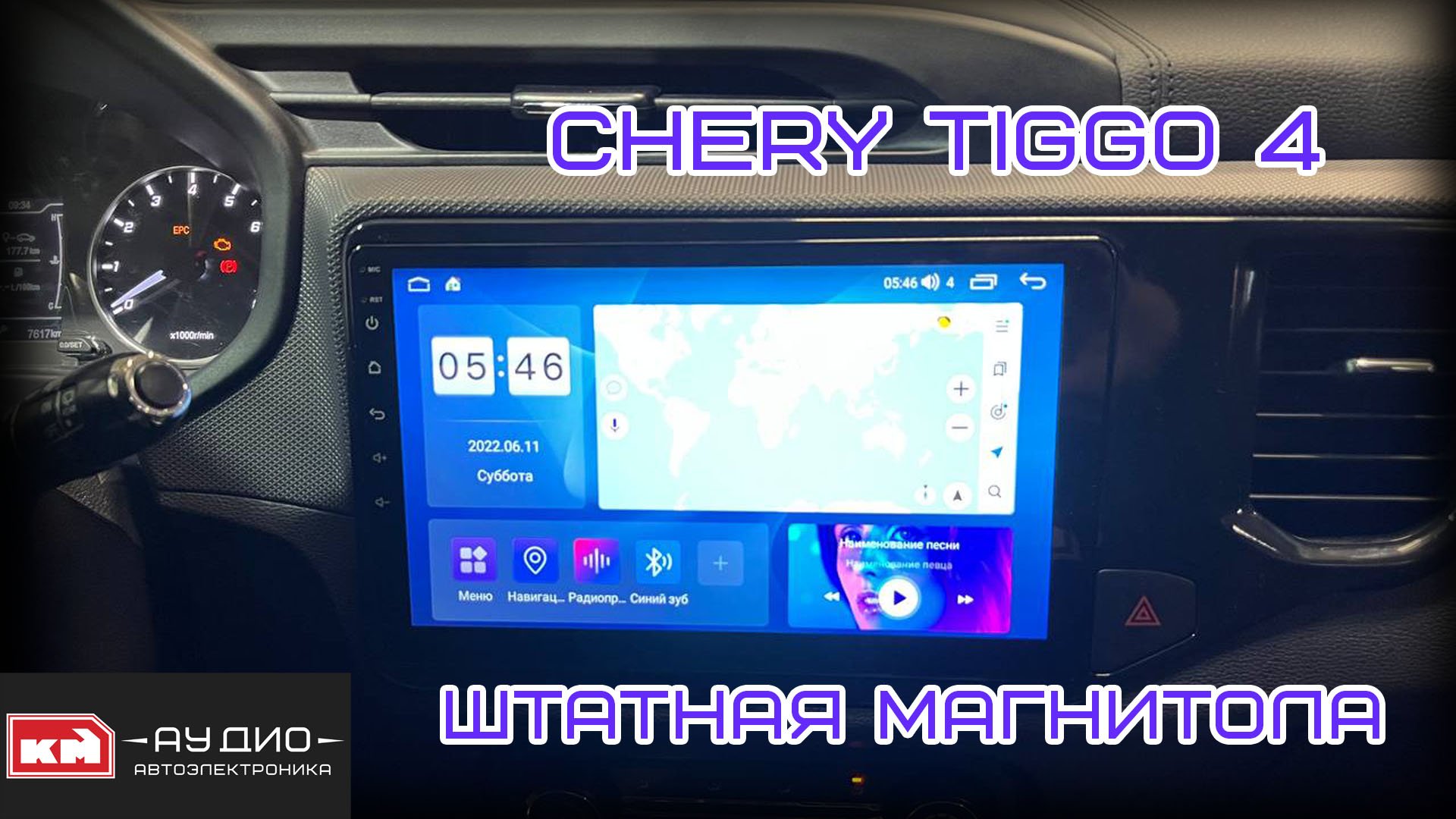 Штатная магнитола Chery Tiggo 4 - Андроид 11 смотреть онлайн