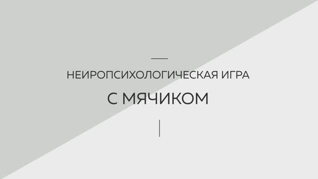Нейропсихолгоическая игра с мячиком. Логопедия. Советы родителям. Запуск речи. Развитие речи.