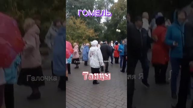 15.10.2023г. Беларусь??????Танцы в Гомельском парке смотреть онлайн