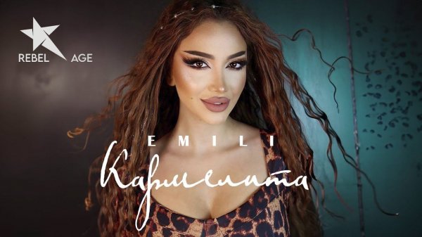 Emili - Кармелита #музыка2023новинки