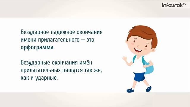 Правописание безударных падежных окончаний им. прилагательных | Русский язык 4 класс 2 #4 | Инфоуро смотреть онлайн