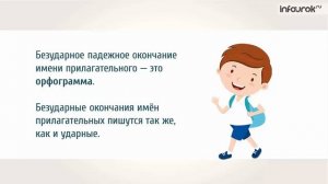 Правописание безударных падежных окончаний им. прилагательных | Русский язык 4 класс 2 #4 | Инфоуро