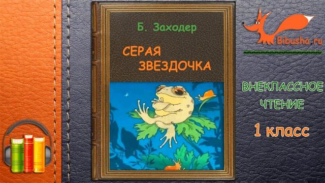Cказка | СЕРАЯ ЗВЁЗДОЧКА | Борис Заходер смотреть онлайн