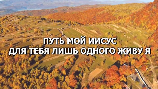 Путь мой Иисус смотреть онлайн