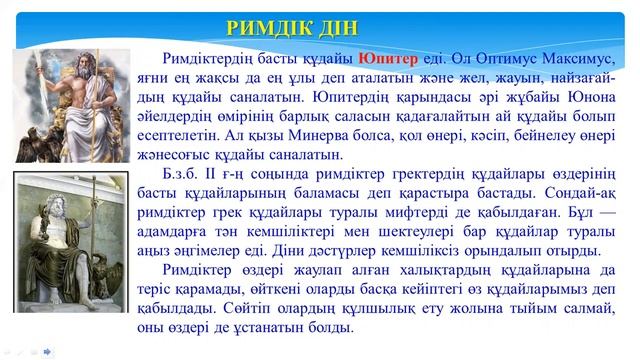 ВЭ ДТ Ибалдаева А Ежелгі Римнің мәдениеті смотреть онлайн
