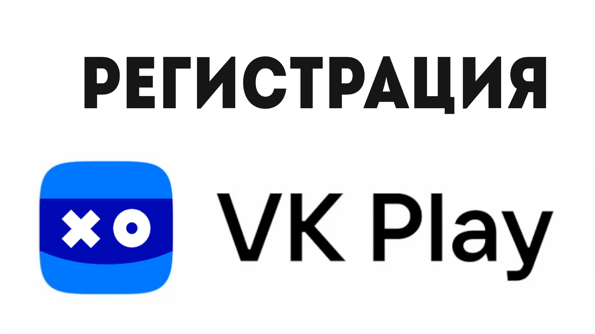 VK PLAY РЕГИСТРАЦИЯ