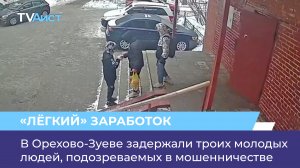 В Орехово-Зуеве задержали троих молодых людей, подозреваемых в мошенничестве