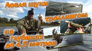Ловля щуки троллингом на глубинах до 4,5 метров