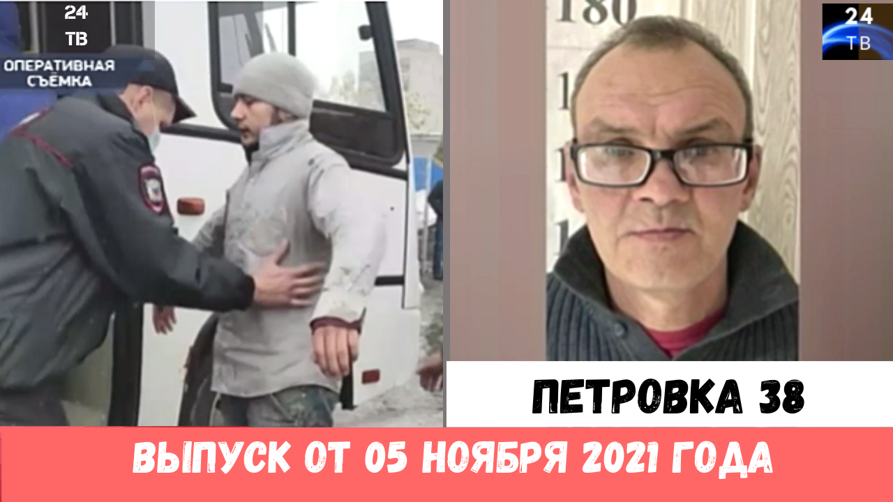 Петровка 38 выпуск от 05 ноября 2021 года.mp4