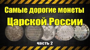 Самые дорогие монеты Царской России часть 2