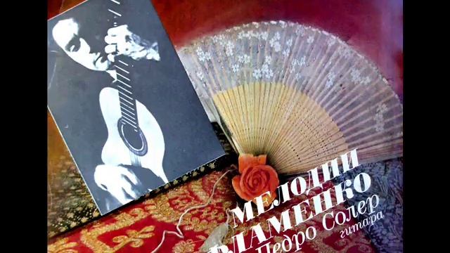 Педро СОЛЕР | Pedro SOLER - Guitar Flamenco (LP 1973) смотреть онлайн