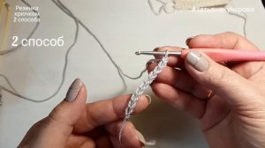 Резинка крючком 2 способа