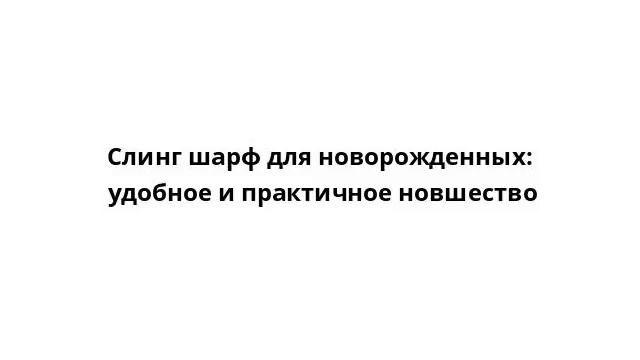 Слинг шарф для новорожденных: удобное и практичное новшество смотреть онлайн