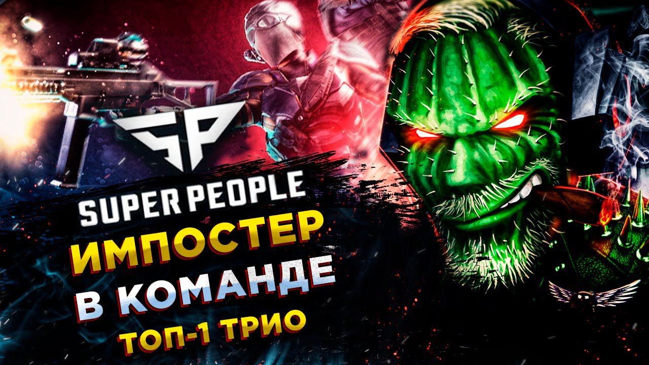 SUPER PEOPLE◾️ЛАЗУТЧИК (Seeker) - ЧУЖОЙ СРЕДИ СВОИХ - ТРИО! ТОП-1 смотреть онлайн
