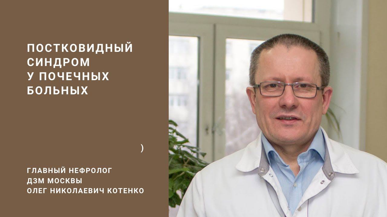 Постковидный синдром у почечных больных