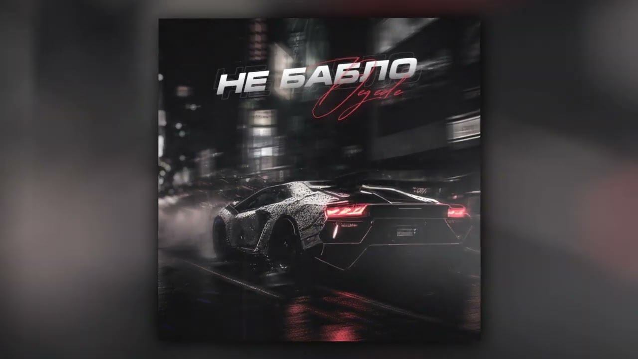 Degede - Не бабло (Official Audio) смотреть онлайн