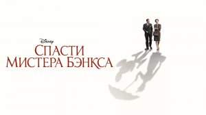 Спасти мистера Бэнкса | Saving Mr. Banks (2013)
