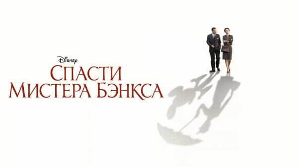 Спасти мистера Бэнкса | Saving Mr. Banks (2013)