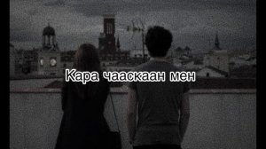 Караоке «Хая Корбе» Анчы Салчак Айдын Арыг