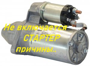 Стартер не включается.Причины.
