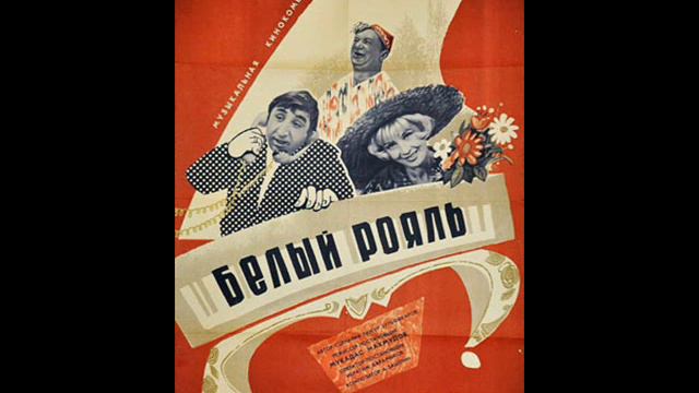 Мелодии нашей памяти Музыка Зацепина к кинофильму Белый рояль смотреть онлайн