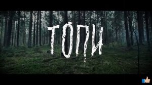 Саундтрек к сериалу «ТОПИ»