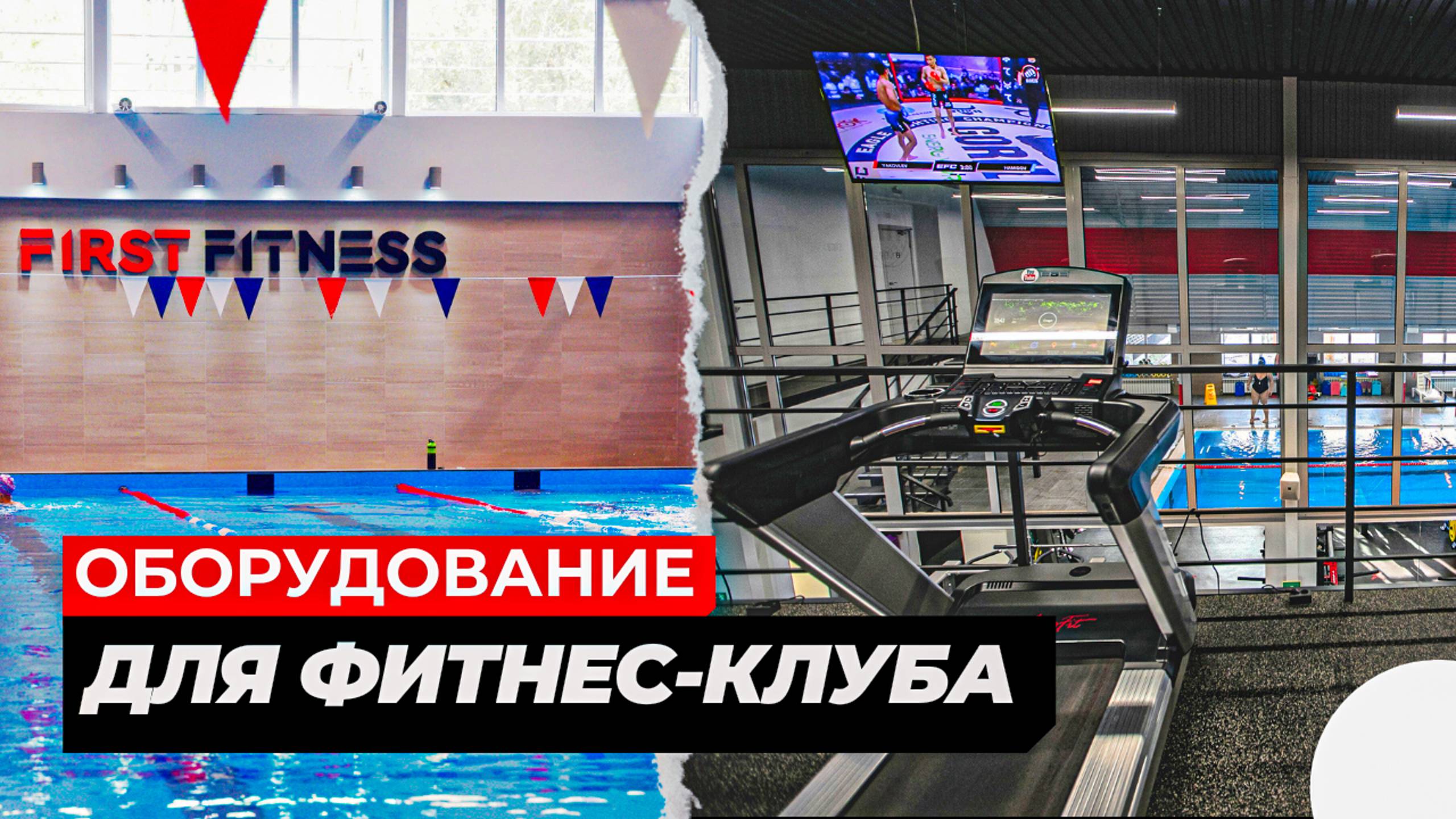 Оснащение фитнес-клуба FIRST FITNESS смотреть онлайн