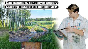 Как нарисовать картину с натуры. Деревенский пейзаж маслом - дорога