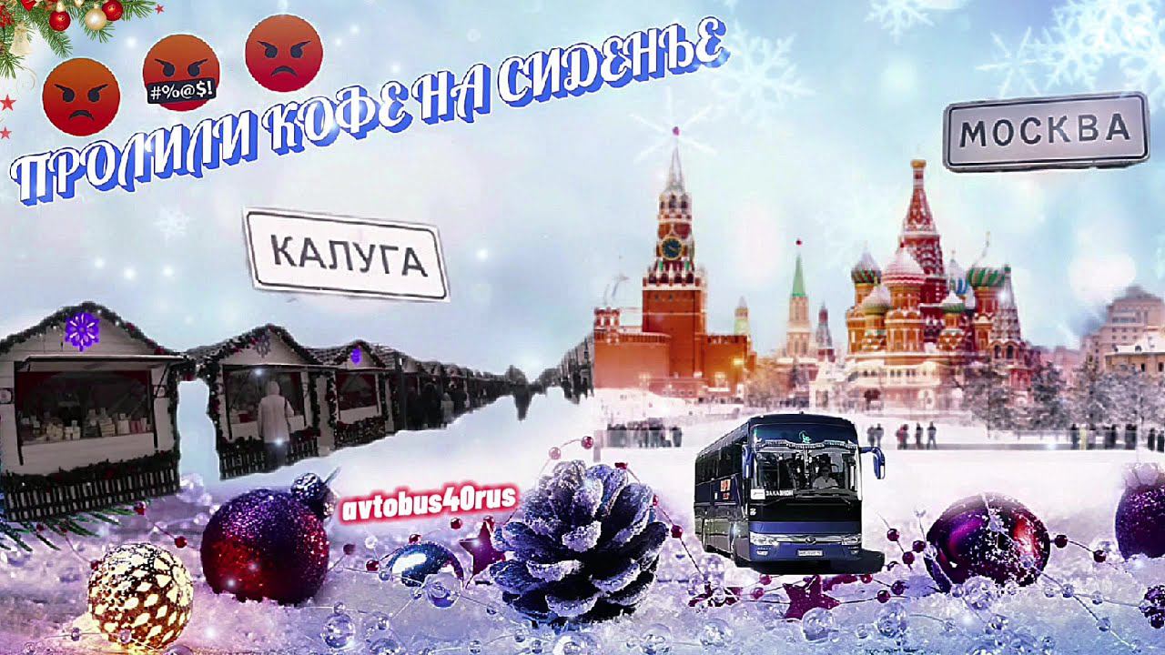 Залили сиденье кофе Рабочие выходные продолжаются//Рейсы в Москву и Калугу смотреть онлайн