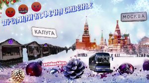 Залили сиденье кофе Рабочие выходные продолжаются//Рейсы в Москву и Калугу