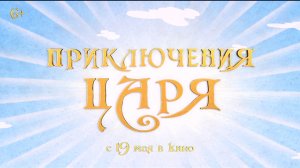 Приключения Царя 6+