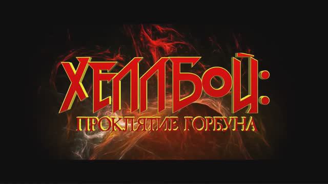 Хеллбой： Проклятие Горбуна — Русский трейлер (Дубляж, 2024) смотреть онлайн